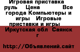 Игровая приставка , руль  › Цена ­ 1 500 - Все города Компьютеры и игры » Игровые приставки и игры   . Иркутская обл.,Саянск г.